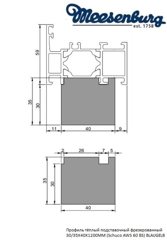 Профиль тёплый подставочный фрезерованный 30/35X40X1200MM (Schuco AWS 60 BS) BLAUGELB в Москве Профиль тёплый подставочный фрезерованный 30/35X40X1200MM (Schuco AWS 60 BS) BLAUGELB в Москве